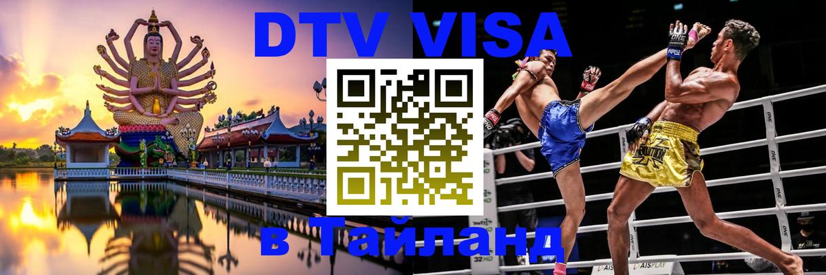 DTV Visa Thailand — прайс и условия, виза без дополнительных документов - Красногорск 