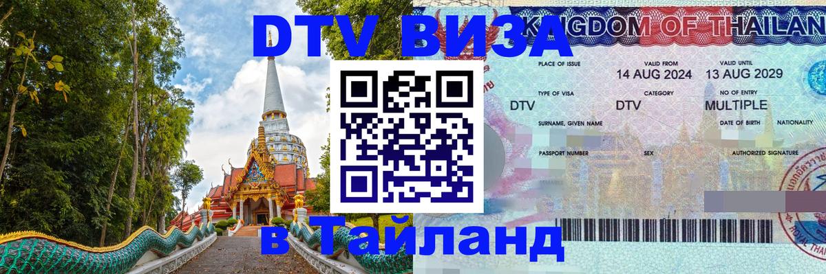 Visa ДТВ Тайланд помощь 